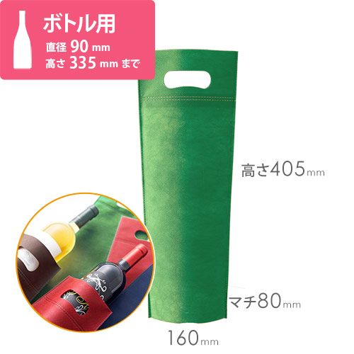 手提げバッグ（グリーン・ワイン用）