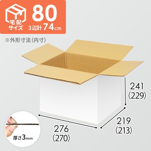 【宅配80サイズ】小箱ぴったり梱包用ダンボール箱［FBOX-06・6箱］（270×213×229mm）3mm B/F 白C5×C5