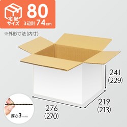 【宅配80サイズ】小箱ぴったり梱包用ダンボール箱［FBOX-06・6箱］（270×213×229mm）3mm B/F 白C5×C5