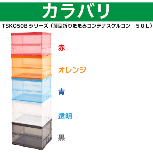 ＴＲＵＳＣＯ オリコン 薄型折りたたみコンテナ スケルコン 50L 透明オレンジ オレンジ TSKO50B