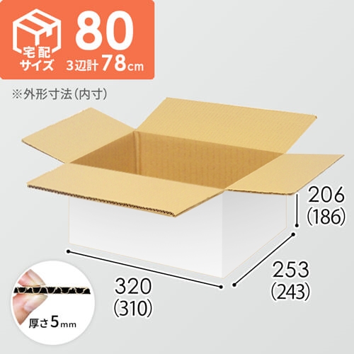 【宅配80サイズ】小箱ぴったり梱包用ダンボール箱［FBOX-07・4箱］（310×243×186mm）5mm A/F 白C5×C5