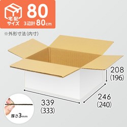【宅配80サイズ】小箱ぴったり梱包用ダンボール箱［FBOX-08・2箱］（333×240×196mm）3mm B/F 白C5×C5