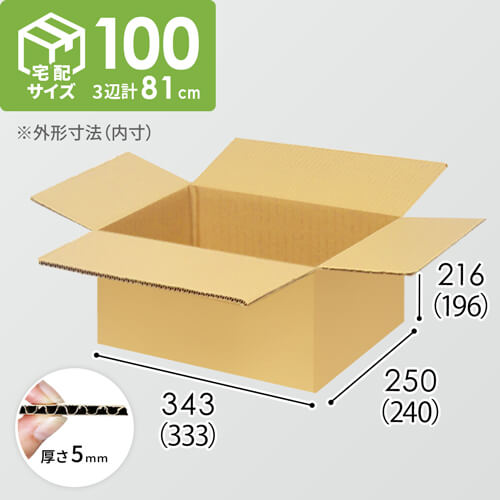 【宅配100サイズ】小箱ぴったり梱包用ダンボール箱［FBOX-08・2箱］（333×240×196mm）5mm A/F K6×強化芯180g×K6