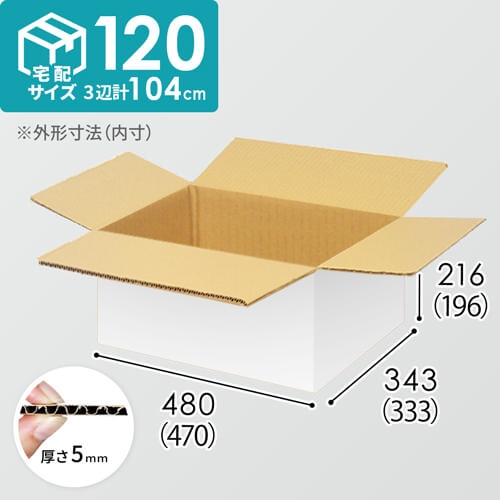 【宅配120サイズ】小箱ぴったり梱包用ダンボール箱［FBOX-08・4箱］（470×333×196mm）5mm A/F 白C5×C5