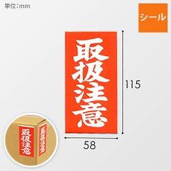 取扱注意シール 58×115mm（100シート入）シリーズの商品レビュー