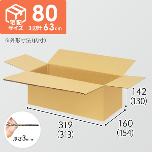 【宅配80サイズ】小箱ぴったり梱包用ダンボール箱［NE-26・12箱］（313×154×130mm）3mm B/F C5×C5