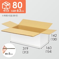 【宅配80サイズ】小箱ぴったり梱包用ダンボール箱［NE-26・12箱］（313×154×130mm）3mm B/F 白C5×C5