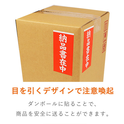 納品書在中シール 58×115mm（100シート入）