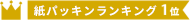 紙パッキン（白色・紙巾0.8mm・3kg/袋）