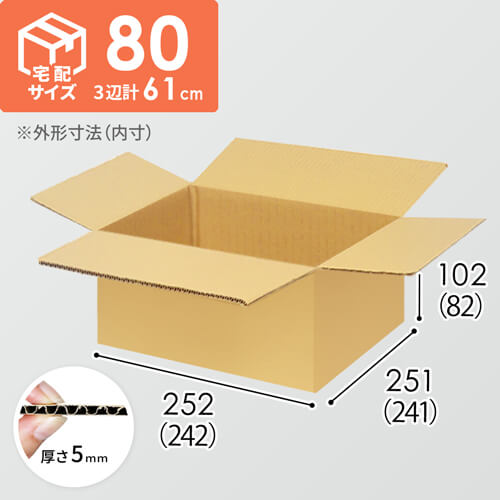 【宅配80サイズ】小箱ぴったり梱包用ダンボール箱［NE-38・6箱］（242×241×82mm）5mm A/F K5×K5