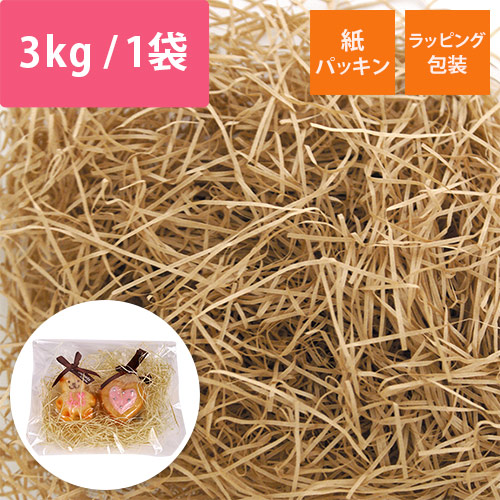 紙パッキン（茶色・紙巾0.8mm・3kg/袋）