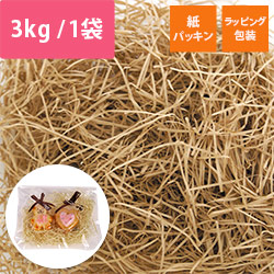 緩衝材 紙パッキン 3kg入 クラフト 紙巾0.8mm