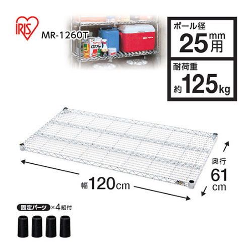 ＩＲＩＳ メタルラック用棚板 1200×610×40mm MR1260T