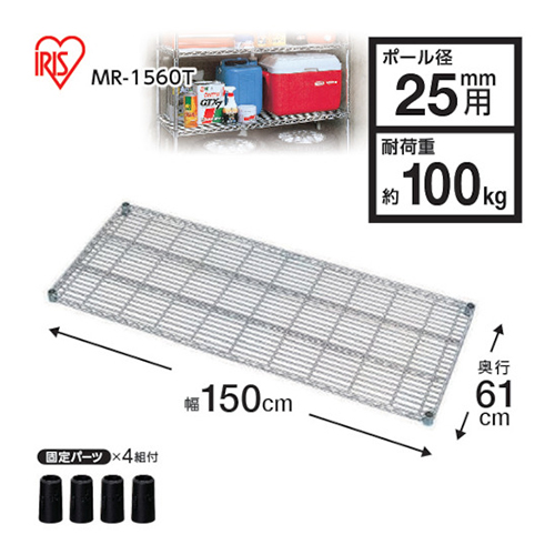 ＩＲＩＳ メタルラック用棚板 1500×610×40mm<br>MR1560T