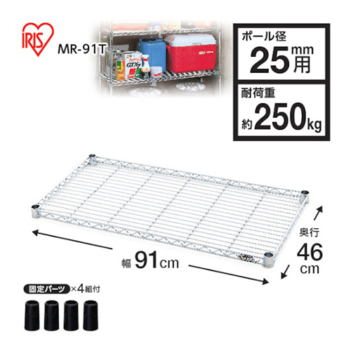 ＩＲＩＳ メタルラック用棚板 910×460×40mm MR91T