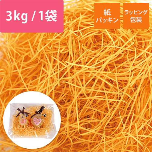 緩衝材 紙パッキン 3kg入 オレンジ 紙巾0.8mm