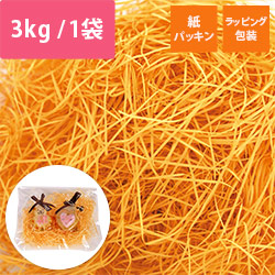 紙パッキン（オレンジ・0.8mm・3kg入）