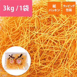緩衝材 紙パッキン 3kg入 オレンジ 紙巾0.8mm