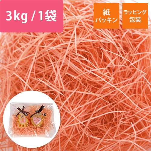 緩衝材 紙パッキン 3kg入 サーモン 紙巾0.8mm