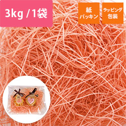 緩衝材 紙パッキン 3kg入 サーモン 紙巾0.8mm