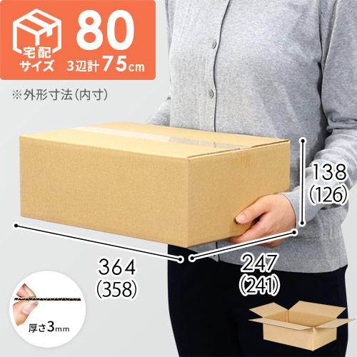 【宅配80サイズ】小箱ぴったり梱包用ダンボール箱［NE-38-H29・12箱］（358×241×126mm）3mm B/F C120×C120