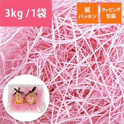 緩衝材 紙パッキン 3kg入 ライトピンク 紙巾0.8mm