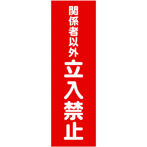 ＴＲＵＳＣＯ マグネット標識 関係者以外立入禁止 縦 360×120mm TMSKTT3612