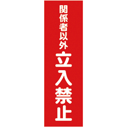 ＴＲＵＳＣＯ マグネット標識 関係者以外立入禁止 縦 360×120mm TMSKTT3612