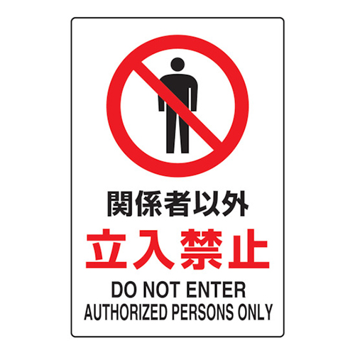 ＴＲＵＳＣＯ 2ケ国語 ＪＩＳ規格安全標識 関係者以外立入禁止 T802021U