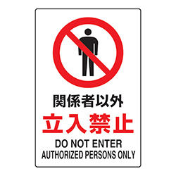 ＴＲＵＳＣＯ 2ケ国語 ＪＩＳ規格安全標識 関係者以外立入禁止 T802021U