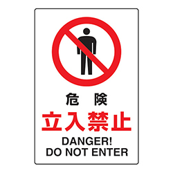 ＴＲＵＳＣＯ 2ケ国語 ＪＩＳ規格安全標識 危険立入禁止 T802061
