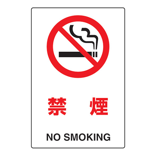 ＴＲＵＳＣＯ 2ケ国語 ＪＩＳ規格安全標識 禁煙 T802151