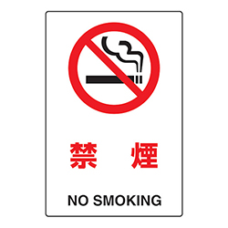 ＴＲＵＳＣＯ 2ケ国語 ＪＩＳ規格安全標識 禁煙 T802151