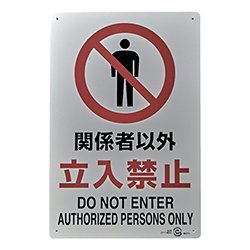 ＴＲＵＳＣＯ 2ケ国語 ＪＩＳ規格安全標識 関係者以外立入禁止 T803011