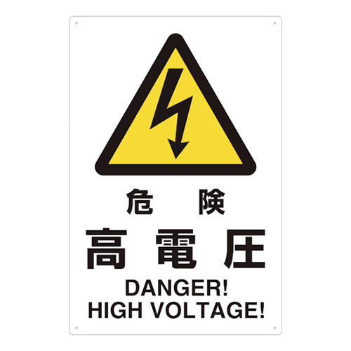 ＴＲＵＳＣＯ 2ケ国語 ＪＩＳ規格安全標識 危険高電圧 T802491