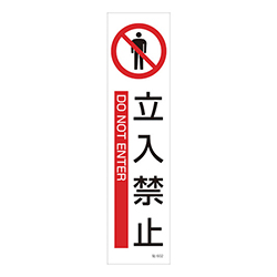 緑十字 イラストステッカー標識 立入禁止 ユポ紙 360×90mm（3枚組） 047602