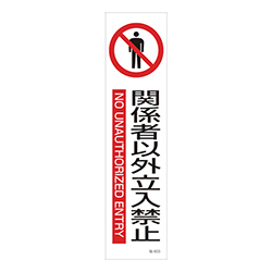 緑十字 イラストステッカー標識 関係者以外立入禁止 ユポ紙 360×90（3枚組） 047603
