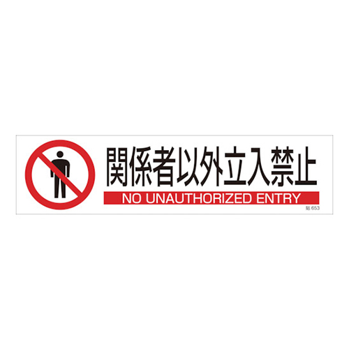 緑十字 イラストステッカー標識 関係者以外立入禁止 ユポ紙 90×360（3枚組） 047653