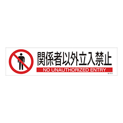 緑十字 イラストステッカー標識 関係者以外立入禁止 ユポ紙 90×360（3枚組） 047653