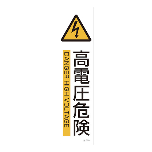 緑十字 イラストステッカー標識 高電圧危険 ユポ紙 360×90mm（3枚組） 047605