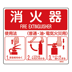 緑十字 消防標識 消火器使用法 使用法1 壁面取付タイプ 塩ビ 215×250mm 066011