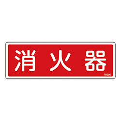 緑十字 消防標識 消火器 塩ビ 80×240mm 066506