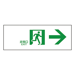 緑十字 避難誘導標識 非常口→ 塩ビ 120×360mm 065302