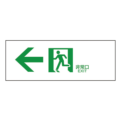 緑十字 避難誘導標識 ←非常口 塩ビ 120×360mm 065303