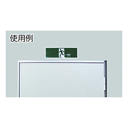 緑十字 避難誘導標識 ←非常口→ 塩ビ 120×360mm 065304