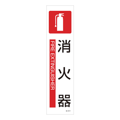 緑十字 イラストステッカー標識 消火器 ユポ紙 360×90mm（3枚組） 047601