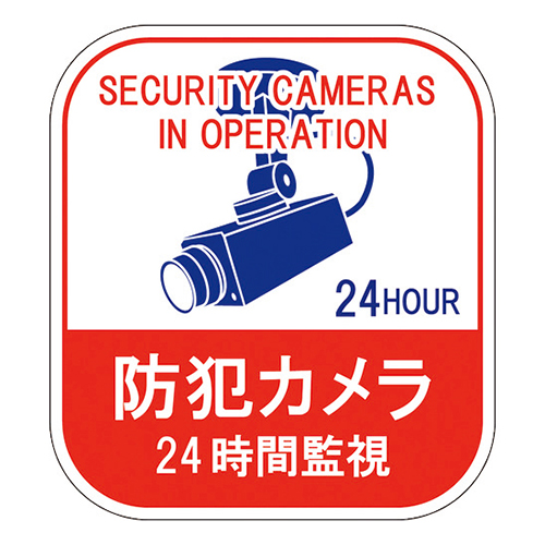 緑十字 イラストステッカー標識 防犯カメラ・24時間監視 塩ビ 100×90mm（5枚組） 047127