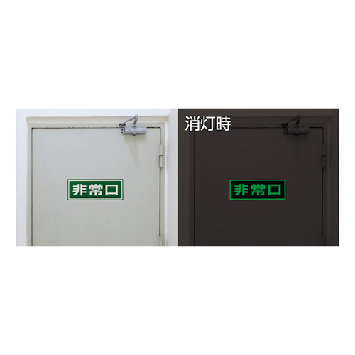 緑十字 蓄光式避難誘導ステッカー標識 非常口 蓄光 ドア用 塩ビ 150×400mm 069003