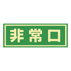 緑十字 蓄光式避難誘導ステッカー標識 非常口 蓄光 ドア用 塩ビ 150×400mm 069003