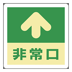 緑十字 蓄光式避難誘導ステッカー標識 ↑非常口 蓄光 床用 塩ビ 300×300mm 069001